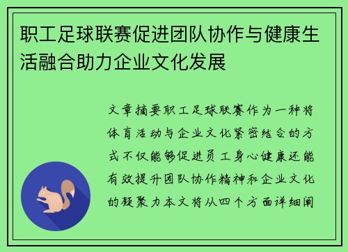 职工足球联赛促进团队协作与健康生活融合助力企业文化发展 职工足球联赛促进团队协作与健康生活融合助力企业文化发展