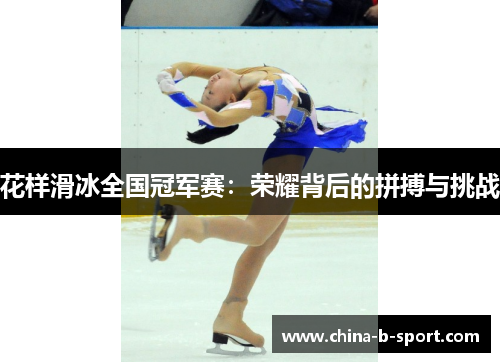 花样滑冰全国冠军赛:荣耀背后的拼搏与挑战 花样滑冰全国冠军赛:荣耀背后的拼搏与挑战