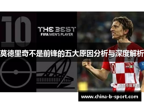 莫德里奇不是前锋的五大原因分析与深度解析 莫德里奇不是前锋的五大原因分析与深度解析