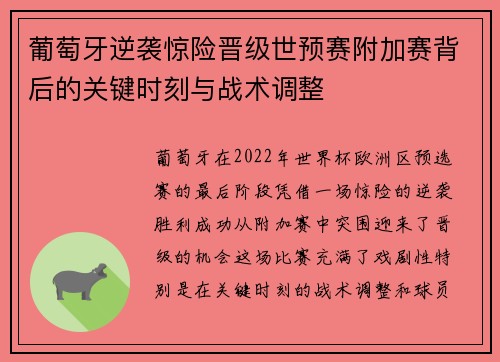 葡萄牙逆袭惊险晋级世预赛附加赛背后的关键时刻与战术调整 葡萄牙逆袭惊险晋级世预赛附加赛背后的关键时刻与战术调整