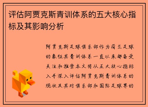 评估阿贾克斯青训体系的五大核心指标及其影响分析 评估阿贾克斯青训体系的五大核心指标及其影响分析