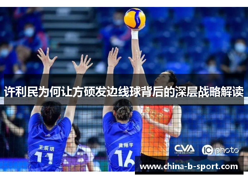 许利民为何让方硕发边线球背后的深层战略解读 许利民为何让方硕发边线球背后的深层战略解读