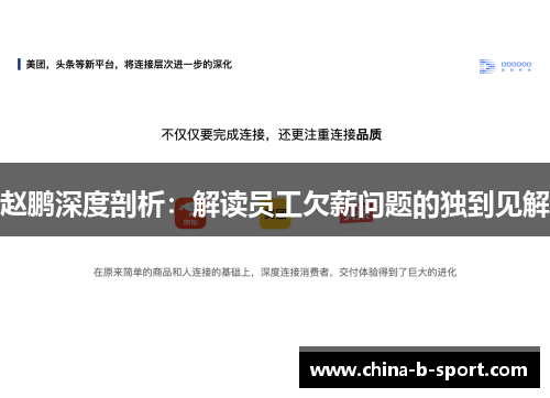 赵鹏深度剖析:解读员工欠薪问题的独到见解 赵鹏深度剖析:解读员工欠薪问题的独到见解