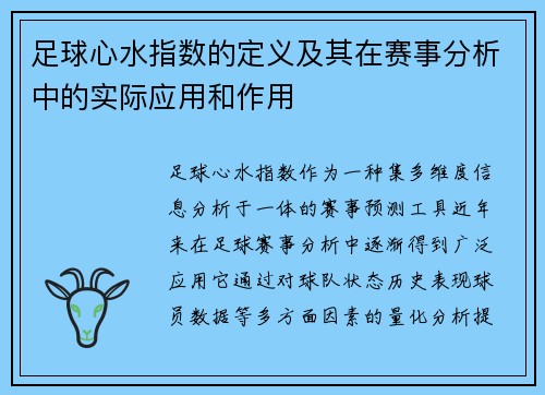 足球心水指数的定义及其在赛事分析中的实际应用和作用