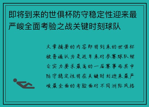 即将到来的世俱杯防守稳定性迎来最严峻全面考验之战关键时刻球队 即将到来的世俱杯防守稳定性迎来最严峻全面考验之战关键时刻球队