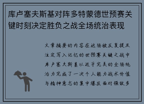 库卢塞夫斯基对阵多特蒙德世预赛关键时刻决定胜负之战全场统治表现