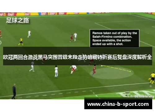 欧冠两回合激战黑马突围晋级末段走势暗藏转折赛后复盘深度解析全 欧冠两回合激战黑马突围晋级末段走势暗藏转折赛后复盘深度解析全