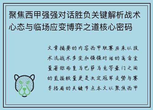 聚焦西甲强强对话胜负关键解析战术心态与临场应变博弈之道核心密码 聚焦西甲强强对话胜负关键解析战术心态与临场应变博弈之道核心密码