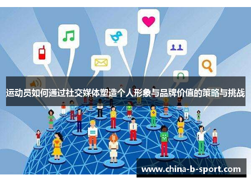 运动员如何通过社交媒体塑造个人形象与品牌价值的策略与挑战