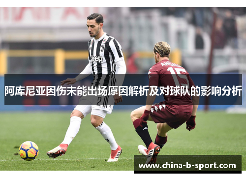 阿库尼亚因伤未能出场原因解析及对球队的影响分析