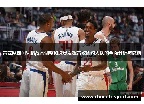 雷霆队如何凭借战术调整和球员发挥击败纽约人队的全面分析与总结