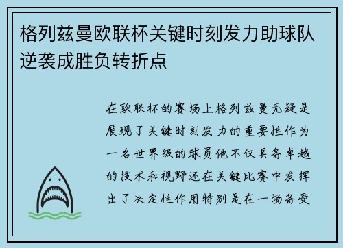 格列兹曼欧联杯关键时刻发力助球队逆袭成胜负转折点