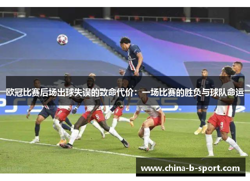 欧冠比赛后场出球失误的致命代价：一场比赛的胜负与球队命运