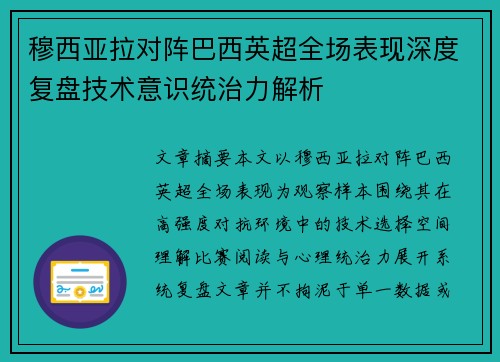 穆西亚拉对阵巴西英超全场表现深度复盘技术意识统治力解析