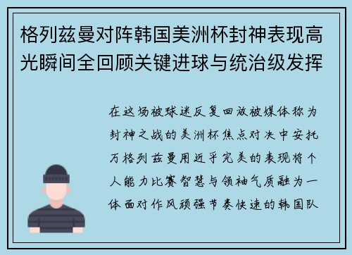 格列兹曼对阵韩国美洲杯封神表现高光瞬间全回顾关键进球与统治级发挥 格列兹曼对阵韩国美洲杯封神表现高光瞬间全回顾关键进球与统治级发挥